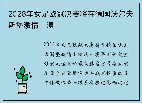 2026年女足欧冠决赛将在德国沃尔夫斯堡激情上演