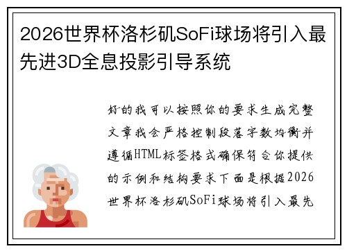 2026世界杯洛杉矶SoFi球场将引入最先进3D全息投影引导系统