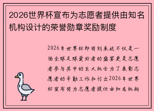 2026世界杯宣布为志愿者提供由知名机构设计的荣誉勋章奖励制度