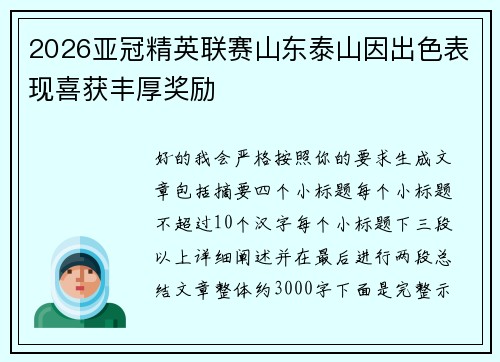 2026亚冠精英联赛山东泰山因出色表现喜获丰厚奖励