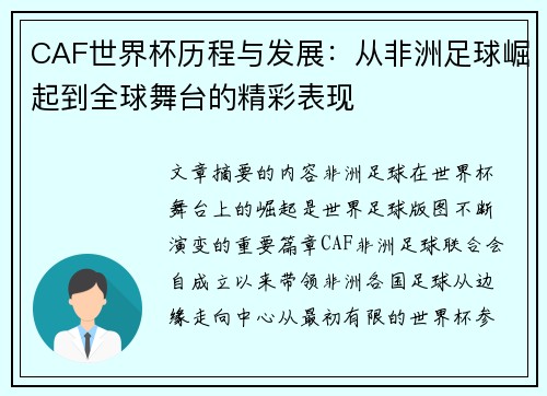 CAF世界杯历程与发展：从非洲足球崛起到全球舞台的精彩表现