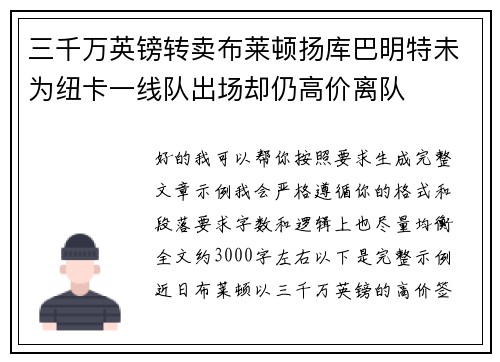 三千万英镑转卖布莱顿扬库巴明特未为纽卡一线队出场却仍高价离队