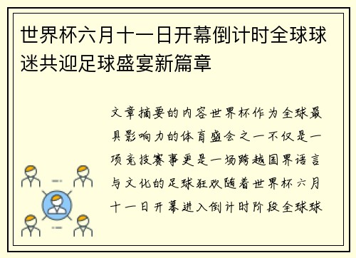 世界杯六月十一日开幕倒计时全球球迷共迎足球盛宴新篇章