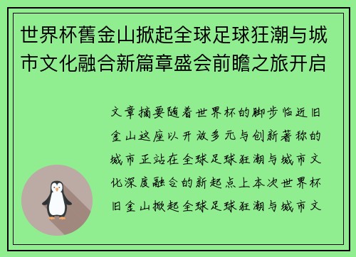 世界杯舊金山掀起全球足球狂潮与城市文化融合新篇章盛会前瞻之旅开启