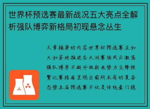 世界杯预选赛最新战况五大亮点全解析强队博弈新格局初现悬念丛生