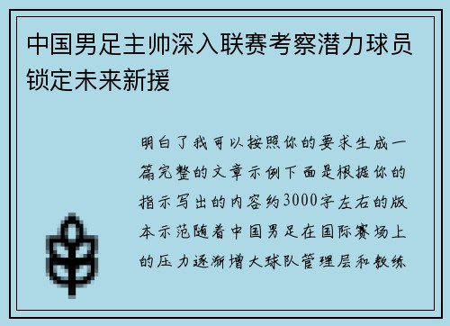 中国男足主帅深入联赛考察潜力球员锁定未来新援 中国男足主帅深入联赛考察潜力球员锁定未来新援