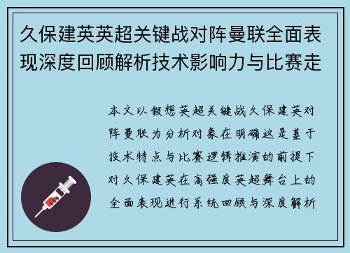 久保建英英超关键战对阵曼联全面表现深度回顾解析技术影响力与比赛走势