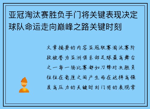 亚冠淘汰赛胜负手门将关键表现决定球队命运走向巅峰之路关键时刻