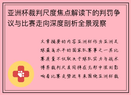 亚洲杯裁判尺度焦点解读下的判罚争议与比赛走向深度剖析全景观察