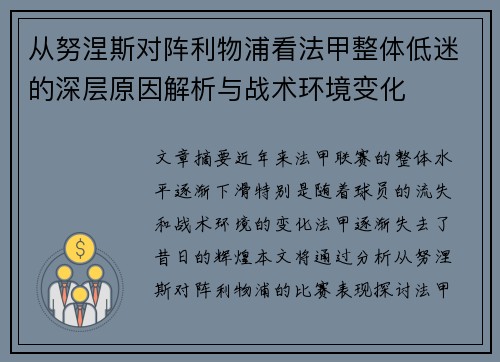 从努涅斯对阵利物浦看法甲整体低迷的深层原因解析与战术环境变化