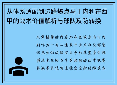 从体系适配到边路爆点马丁内利在西甲的战术价值解析与球队攻防转换 从体系适配到边路爆点马丁内利在西甲的战术价值解析与球队攻防转换