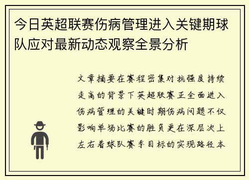今日英超联赛伤病管理进入关键期球队应对最新动态观察全景分析 今日英超联赛伤病管理进入关键期球队应对最新动态观察全景分析