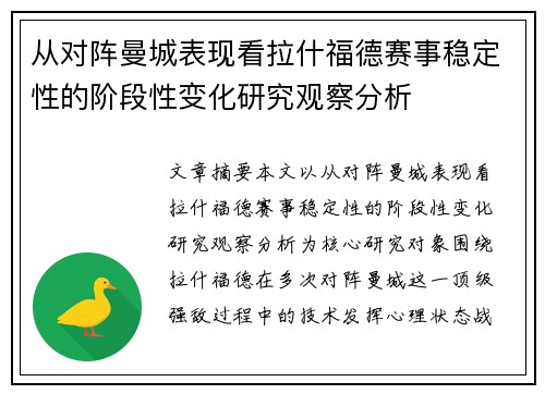 从对阵曼城表现看拉什福德赛事稳定性的阶段性变化研究观察分析