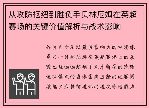 从攻防枢纽到胜负手贝林厄姆在英超赛场的关键价值解析与战术影响