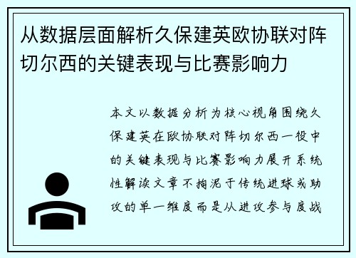 从数据层面解析久保建英欧协联对阵切尔西的关键表现与比赛影响力