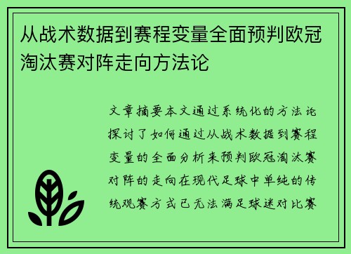 从战术数据到赛程变量全面预判欧冠淘汰赛对阵走向方法论 从战术数据到赛程变量全面预判欧冠淘汰赛对阵走向方法论