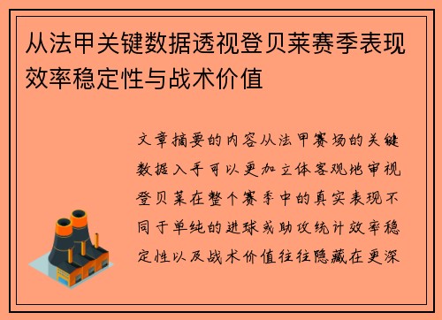 从法甲关键数据透视登贝莱赛季表现效率稳定性与战术价值 从法甲关键数据透视登贝莱赛季表现效率稳定性与战术价值