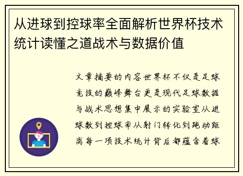 从进球到控球率全面解析世界杯技术统计读懂之道战术与数据价值 从进球到控球率全面解析世界杯技术统计读懂之道战术与数据价值