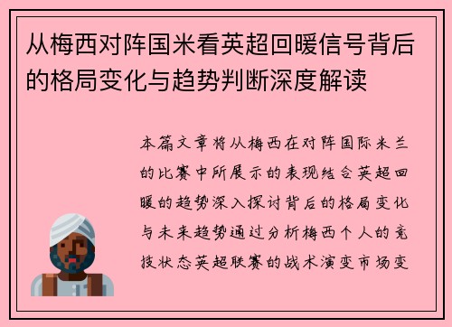 从梅西对阵国米看英超回暖信号背后的格局变化与趋势判断深度解读 从梅西对阵国米看英超回暖信号背后的格局变化与趋势判断深度解读