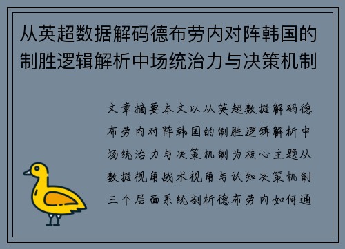 从英超数据解码德布劳内对阵韩国的制胜逻辑解析中场统治力与决策机制