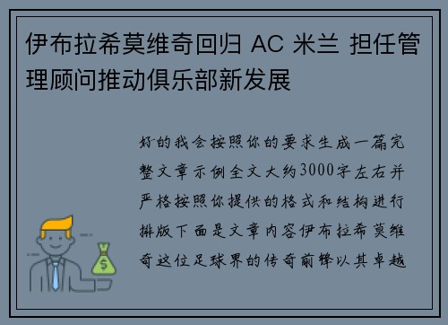 伊布拉希莫维奇回归 AC 米兰 担任管理顾问推动俱乐部新发展