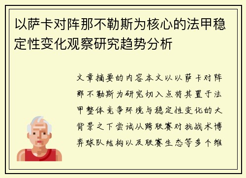 以萨卡对阵那不勒斯为核心的法甲稳定性变化观察研究趋势分析