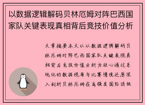 以数据逻辑解码贝林厄姆对阵巴西国家队关键表现真相背后竞技价值分析 以数据逻辑解码贝林厄姆对阵巴西国家队关键表现真相背后竞技价值分析