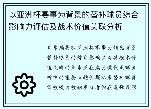 以亚洲杯赛事为背景的替补球员综合影响力评估及战术价值关联分析