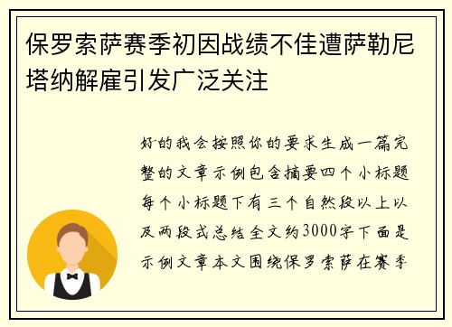 保罗索萨赛季初因战绩不佳遭萨勒尼塔纳解雇引发广泛关注 保罗索萨赛季初因战绩不佳遭萨勒尼塔纳解雇引发广泛关注