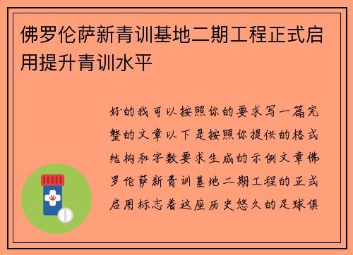 佛罗伦萨新青训基地二期工程正式启用提升青训水平 佛罗伦萨新青训基地二期工程正式启用提升青训水平