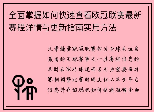 全面掌握如何快速查看欧冠联赛最新赛程详情与更新指南实用方法 全面掌握如何快速查看欧冠联赛最新赛程详情与更新指南实用方法
