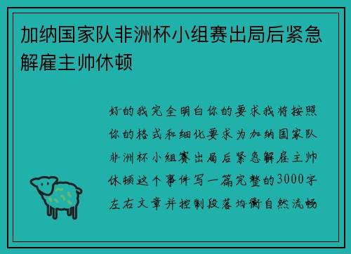 加纳国家队非洲杯小组赛出局后紧急解雇主帅休顿 加纳国家队非洲杯小组赛出局后紧急解雇主帅休顿