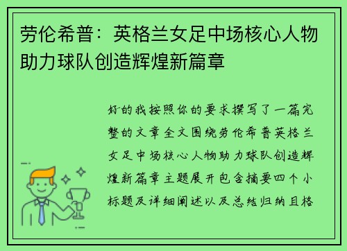 劳伦希普:英格兰女足中场核心人物助力球队创造辉煌新篇章 劳伦希普:英格兰女足中场核心人物助力球队创造辉煌新篇章