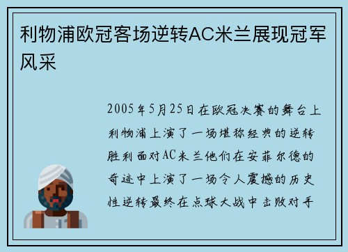 利物浦欧冠客场逆转AC米兰展现冠军风采