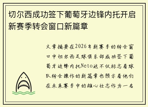 切尔西成功签下葡萄牙边锋内托开启新赛季转会窗口新篇章