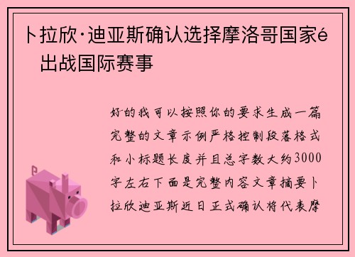 卜拉欣·迪亚斯确认选择摩洛哥国家队出战国际赛事