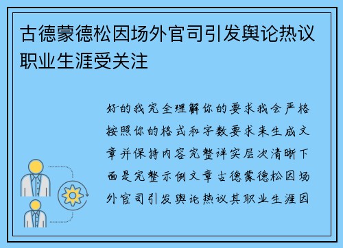 古德蒙德松因场外官司引发舆论热议职业生涯受关注 古德蒙德松因场外官司引发舆论热议职业生涯受关注
