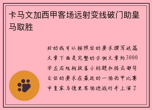 卡马文加西甲客场远射变线破门助皇马取胜 卡马文加西甲客场远射变线破门助皇马取胜