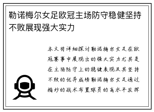 勒诺梅尔女足欧冠主场防守稳健坚持不败展现强大实力 勒诺梅尔女足欧冠主场防守稳健坚持不败展现强大实力