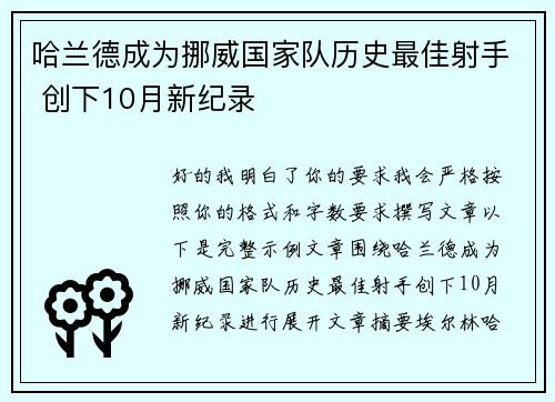 哈兰德成为挪威国家队历史最佳射手 创下10月新纪录