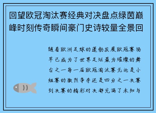回望欧冠淘汰赛经典对决盘点绿茵巅峰时刻传奇瞬间豪门史诗较量全景回顾 回望欧冠淘汰赛经典对决盘点绿茵巅峰时刻传奇瞬间豪门史诗较量全景回顾