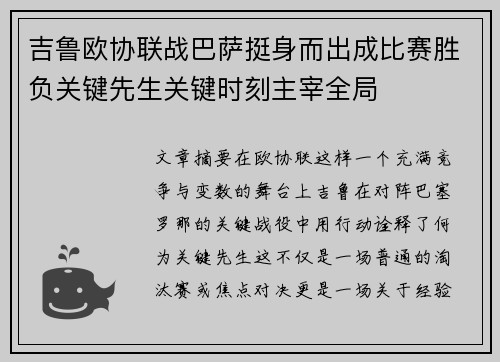 吉鲁欧协联战巴萨挺身而出成比赛胜负关键先生关键时刻主宰全局