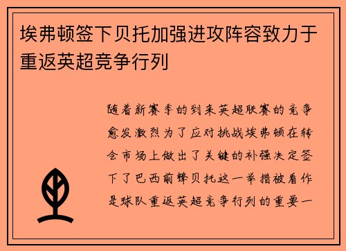 埃弗顿签下贝托加强进攻阵容致力于重返英超竞争行列 埃弗顿签下贝托加强进攻阵容致力于重返英超竞争行列