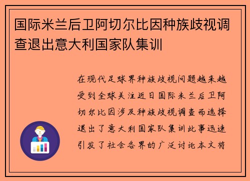 国际米兰后卫阿切尔比因种族歧视调查退出意大利国家队集训 国际米兰后卫阿切尔比因种族歧视调查退出意大利国家队集训