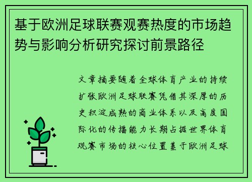 基于欧洲足球联赛观赛热度的市场趋势与影响分析研究探讨前景路径 基于欧洲足球联赛观赛热度的市场趋势与影响分析研究探讨前景路径