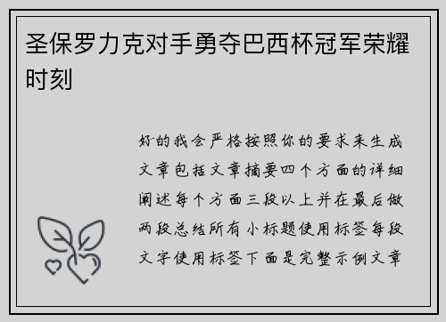 圣保罗力克对手勇夺巴西杯冠军荣耀时刻 圣保罗力克对手勇夺巴西杯冠军荣耀时刻