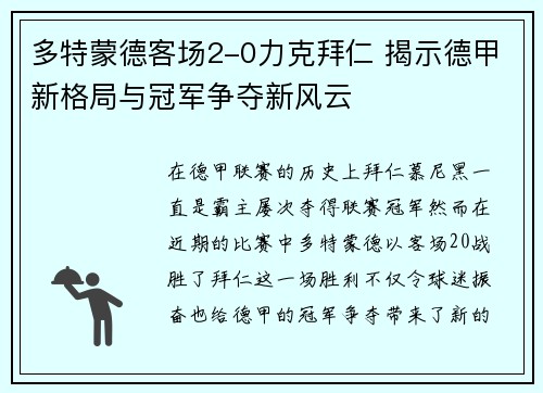 多特蒙德客场2-0力克拜仁 揭示德甲新格局与冠军争夺新风云 多特蒙德客场2-0力克拜仁 揭示德甲新格局与冠军争夺新风云