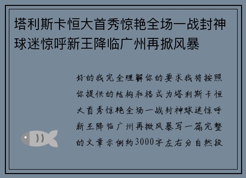 塔利斯卡恒大首秀惊艳全场一战封神球迷惊呼新王降临广州再掀风暴