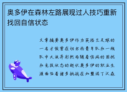奥多伊在森林左路展现过人技巧重新找回自信状态 奥多伊在森林左路展现过人技巧重新找回自信状态