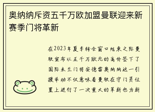 奥纳纳斥资五千万欧加盟曼联迎来新赛季门将革新 奥纳纳斥资五千万欧加盟曼联迎来新赛季门将革新